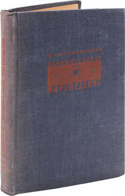 Прянишников В.И. Занимательное мироведение в вопросах и ответах / Рис. худож. Н. Травина; пер. худож. В. Тамби. 1935.